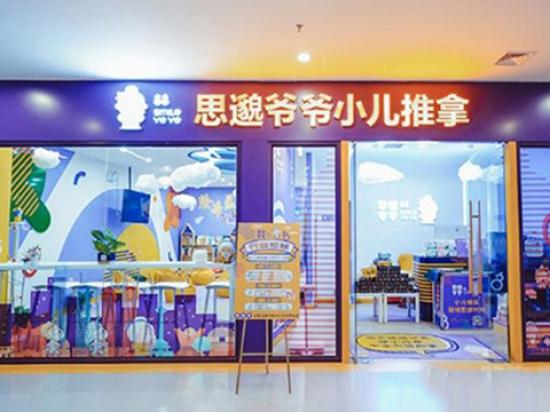 思邈爷爷小儿推拿