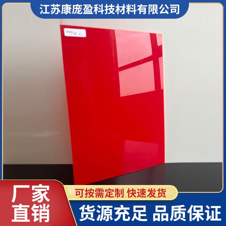 ABS亚克力板 有机玻璃板 透明 定做定制加工 亚格力 pmma红色康庞盈
