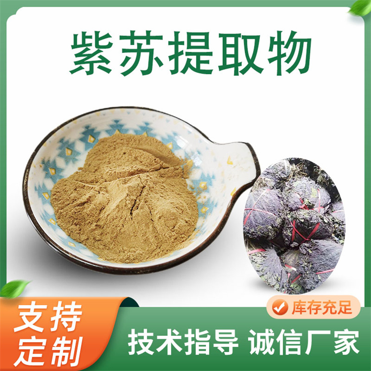 紫苏提取物10:1 水溶性香苏叶浸膏粉 紫苏浓缩粉 喷雾干燥原料粉