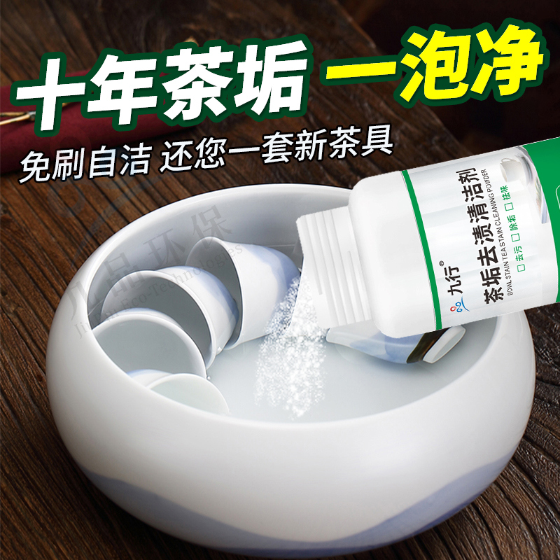 九行茶具茶垢去渍清洗剂 祛茶壶茶杯内茶渍茶垢 食品级