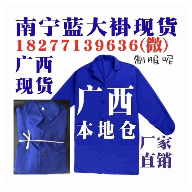 南宁蓝大褂现货定做 广西蓝大褂批发