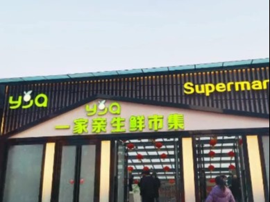 一家亲