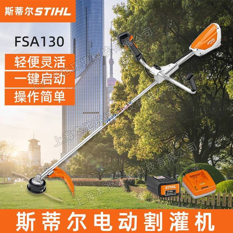 斯蒂尔STIHL电动割灌机FSA130开荒打草机手持无刷庭院修剪割草机