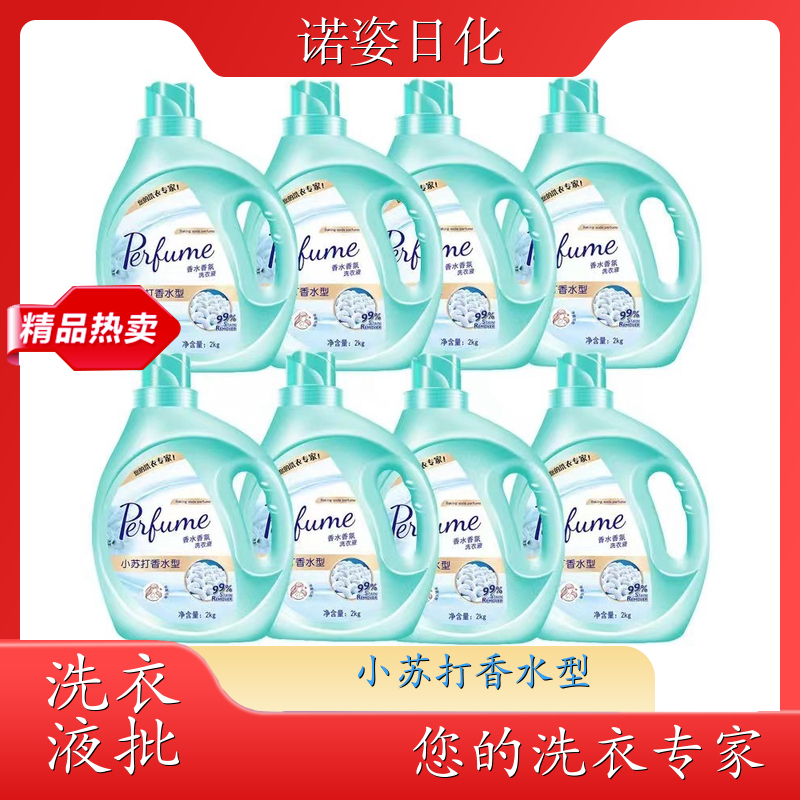 香水洗衣液批发 净含量2kg 护衣护色持久留香温和洗护 诺姿日化