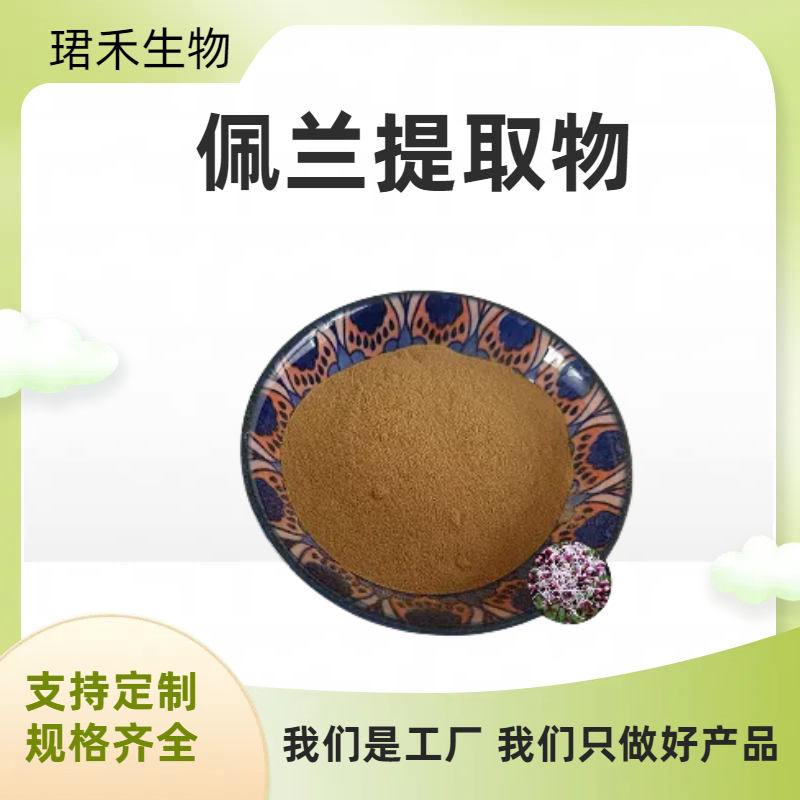 佩兰提取物 佩兰叶浓缩粉 兰草 水香 水溶原料 植物提取 1千克起订
