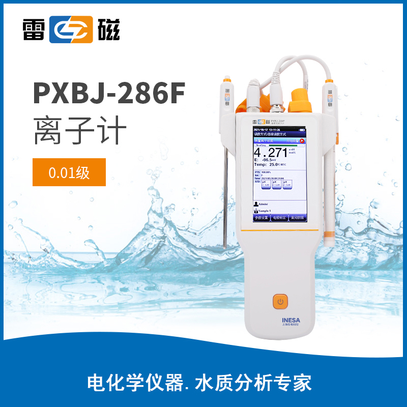 雷磁PXBJ-286F便携式离子计 高精度水质氟氯硝酸根检测