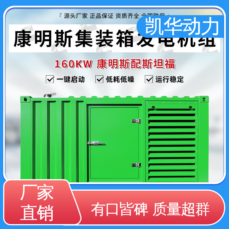 操作方便快捷可定做 低噪音设计 160kw康明斯配斯坦福 凯华动力