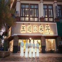 玉道采耳