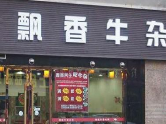 飘香牛杂