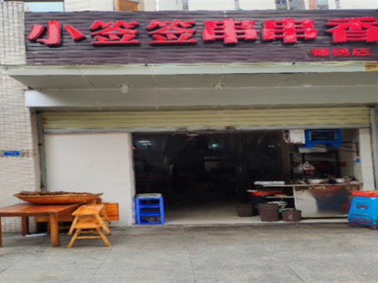 小签签串串香