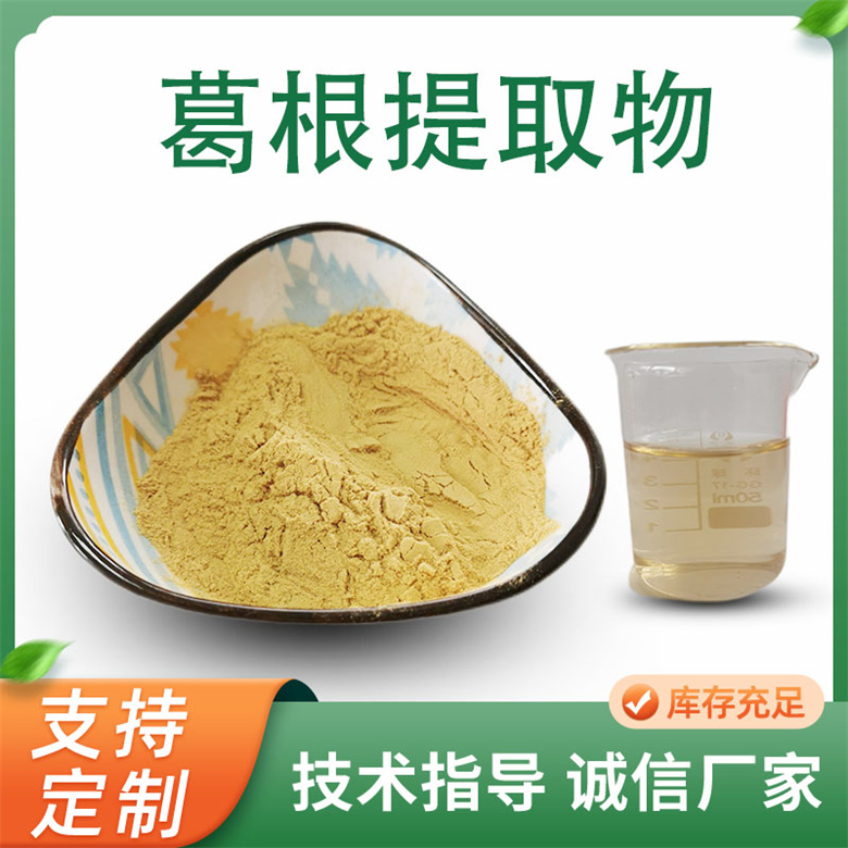 葛根黄酮40% 葛根提取物10:1水溶粉 葛根浓缩粉 联峰生物供应