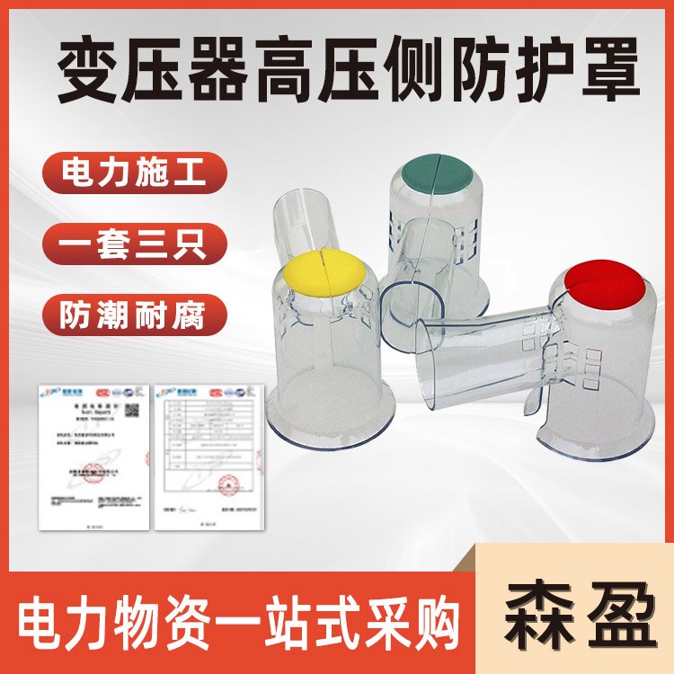进口PE材质透明护罩变压器绝缘护罩高压侧防护罩
