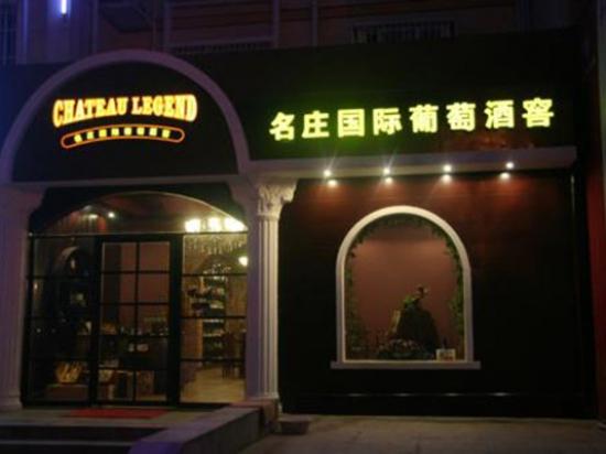 名庄印象葡萄酒超市
