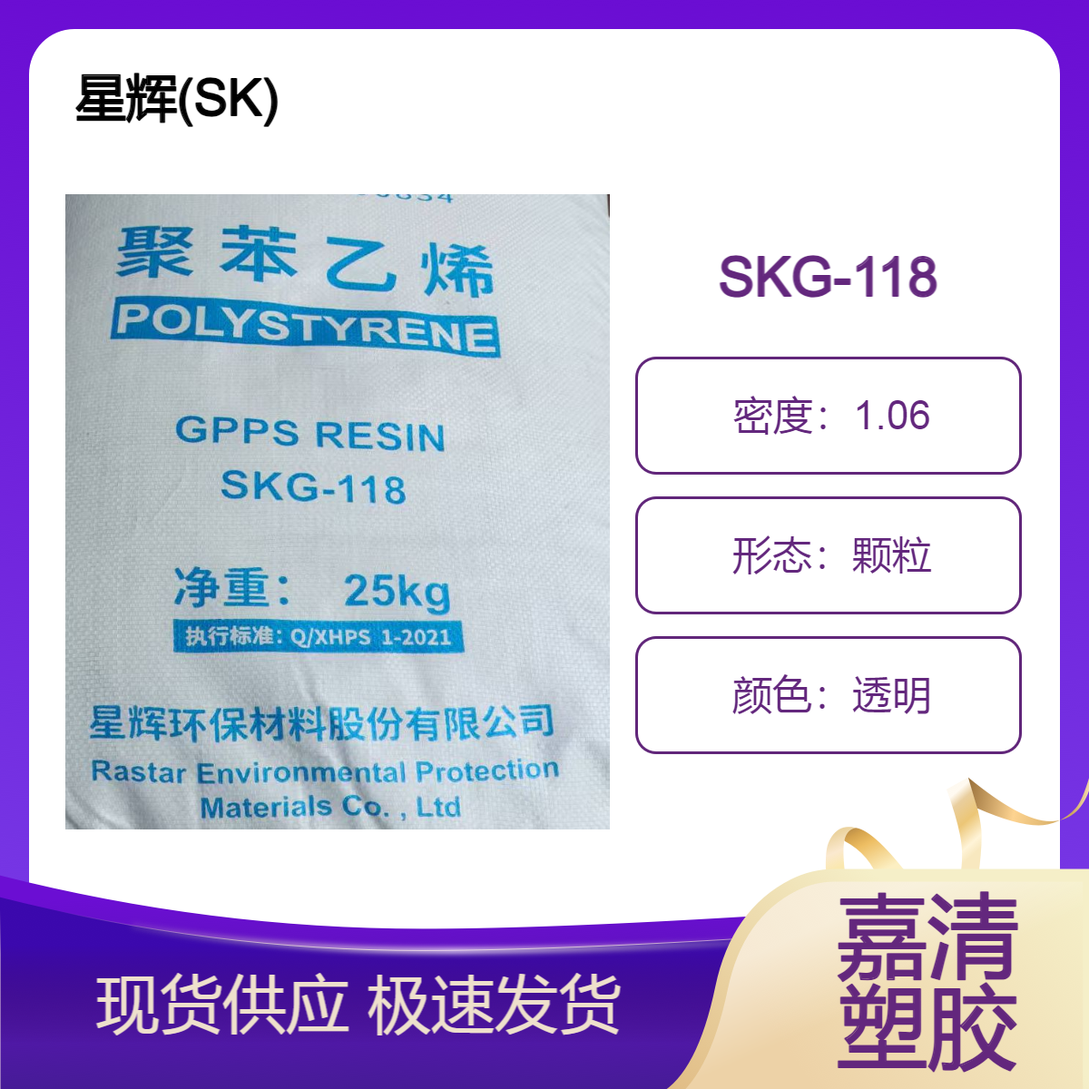 GPPS 星辉(SK) SKG-118 透明级 注塑级 7个融脂 用于家电产品