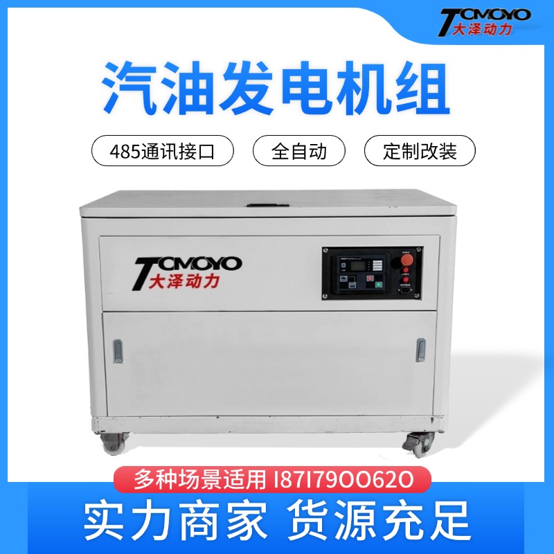 大泽动力12KW静音汽油发电机组TOTO12-Z带RS485接口全自动自启停