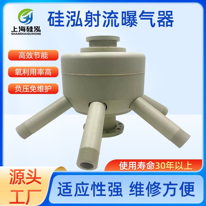 硅泓PP/不锈钢材质射流曝气器垃圾焚烧渗滤液处理AO硝化池改造