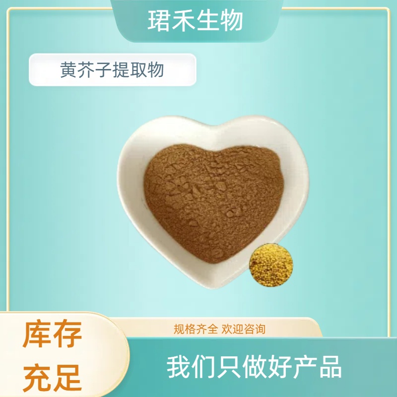 黄芥子提取物 小草植物固体饮料标准 芥子水溶粉 10:1