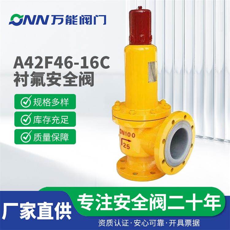 万能 衬氟安全阀A42F46-16C法兰式液氯气防腐蚀化工衬四氟