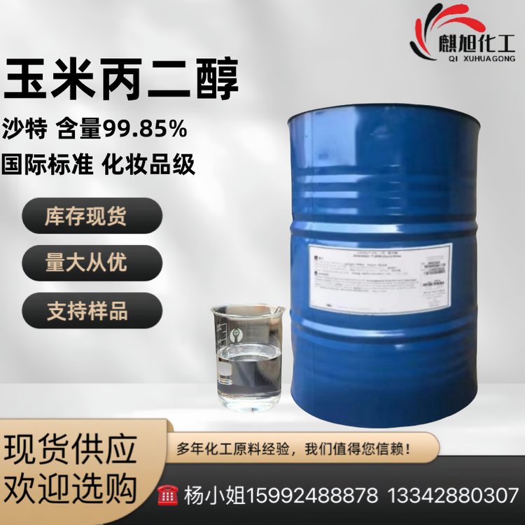 玉米丙二醇 （沙特） 含量99.85% 国际标准 化妆品级