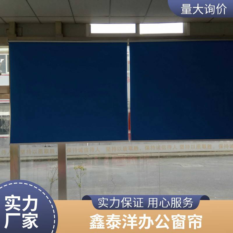 定做窗帘厂家 办公遮光卷帘 百叶帘 柔纱帘 鑫泰洋