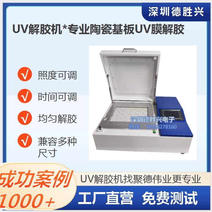 专业定制！半导体陶瓷基板UV解胶机 根据需求定制 满足工艺要求