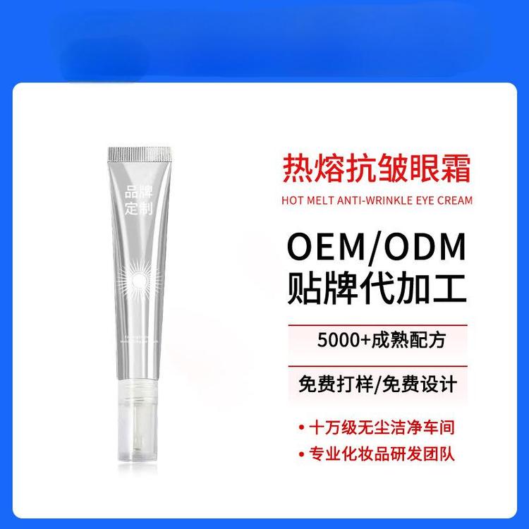 网红爆品同款眼部热熔霜代加工高端抗皱紧致眼霜oem贴牌淡化眼纹
