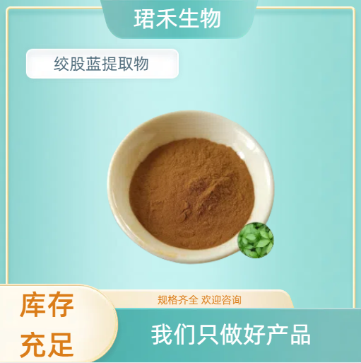 珺禾 绞股蓝提取物 干燥萃取 绞股蓝皂甙 水醇多规格提取