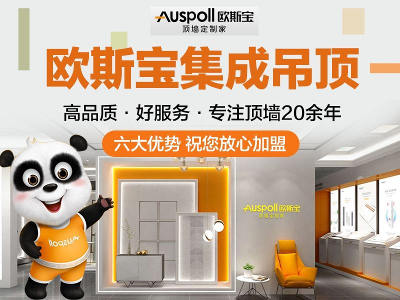 欧斯宝吊顶定制家Auspoll