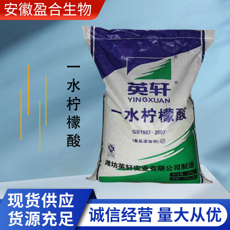 盈合 漂白剂一水柠檬酸食品级添加剂 保鲜剂 增塑剂 厂家供应