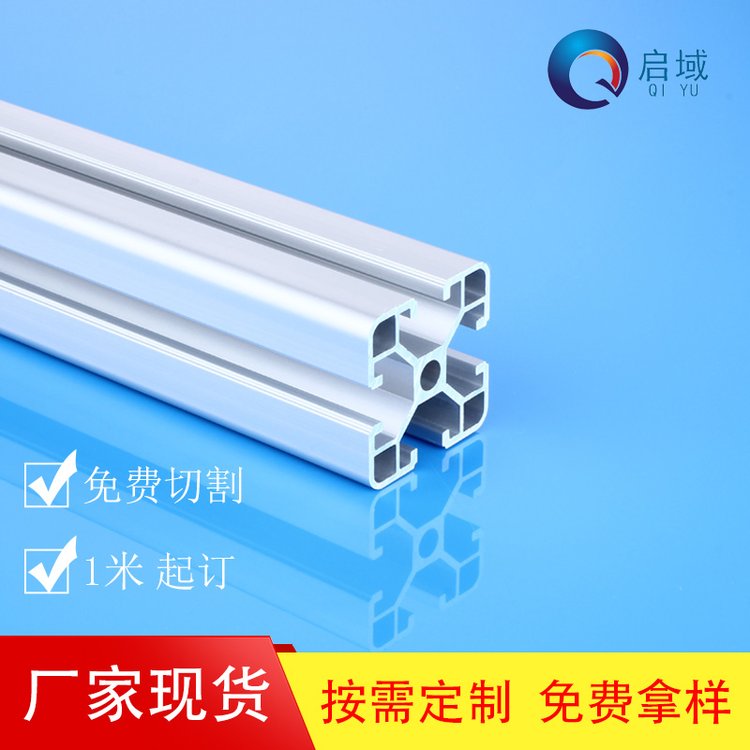 启域4040铝型材厂家直售铝合金型材4040B加工定制流水线设备框架