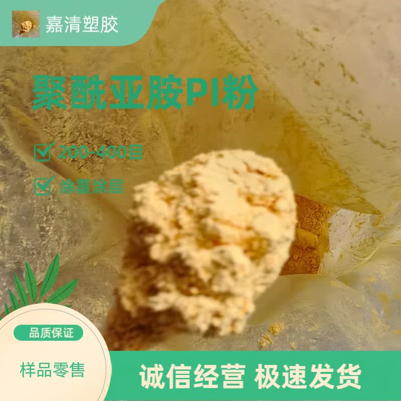 热固性粉末超细增韧聚酰亚胺粉 PI树脂粉 可溶解成溶液 模压 填充 喷涂