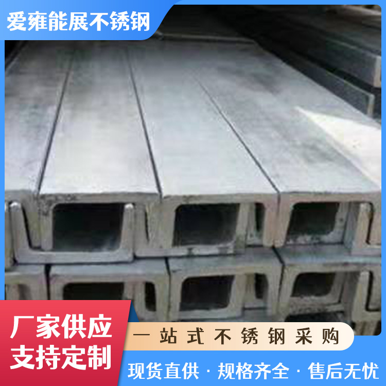 厂家现货316不锈钢槽钢 热轧U型钢建筑工程用可加工冲孔