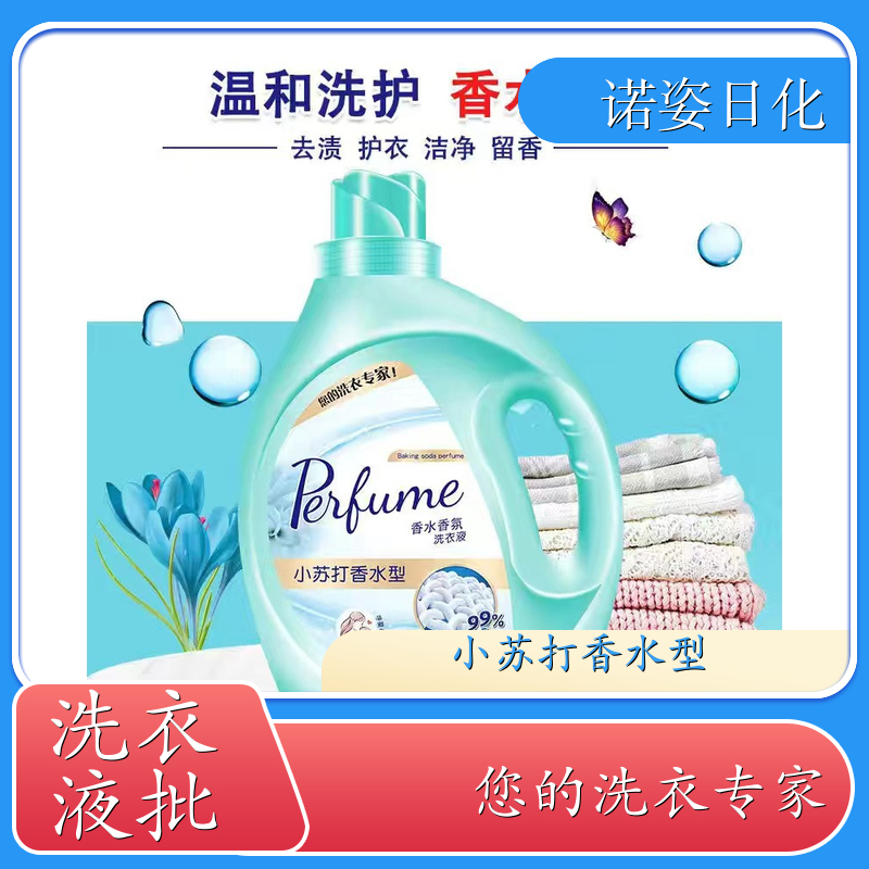 洗衣液加工 手洗机洗都好用低泡易漂洗 诺姿日化