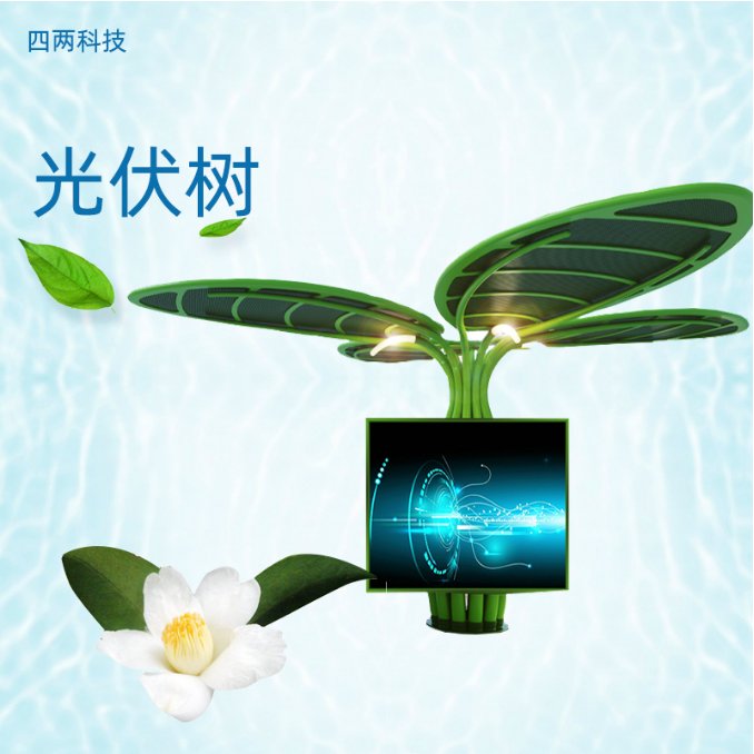四两 光伏展会 太阳花 光导照明 空气监测 提供绿色能源 SP-D48V