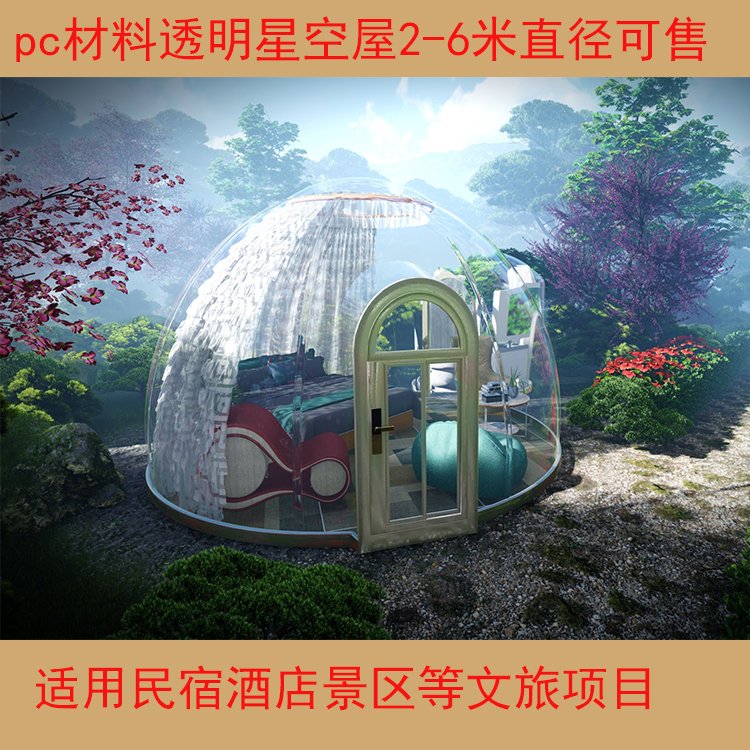 销售2.5米-6米pc星空屋酒店适用景区网红打卡民宿文旅