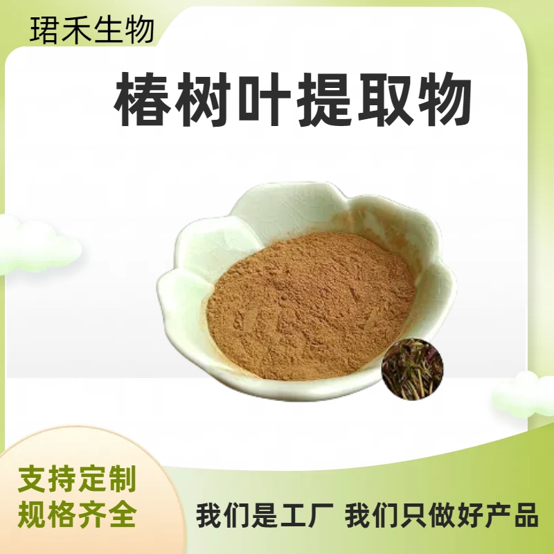 水溶性香椿粉 椿树叶提取物 珺禾椿芽浸膏 多规格可定制 食品级原料