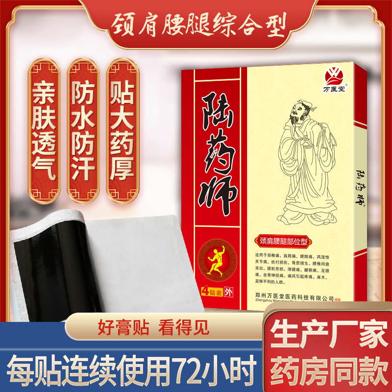 陆药师黑膏药4贴装 万医堂腰腿酸麻痛胀大黑膏贴