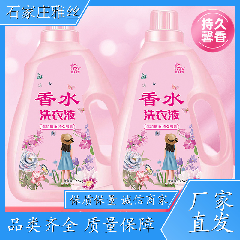 洗衣液现货 天然环保花香去垢 健康无残留 实力厂家雅丝