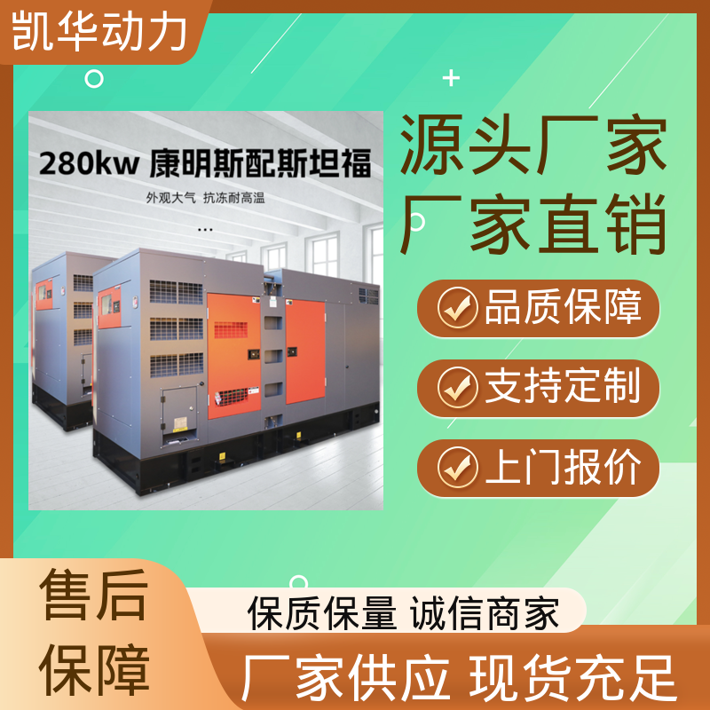 凯华动力 280kw 康明斯配斯坦福（静音箱） 贴心售后 可一键开关机