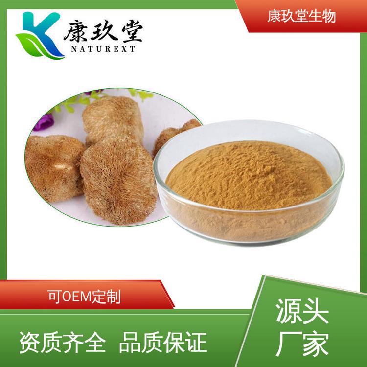 康玖堂 25公斤/桶 Lion's Mane Mushroom Extrac 资质齐全 植物提取物