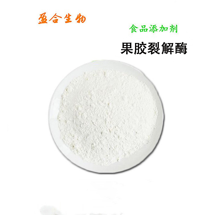 食品级果胶裂解酶 酶制剂 果汁提取 果酒酿造澄清 品质保证