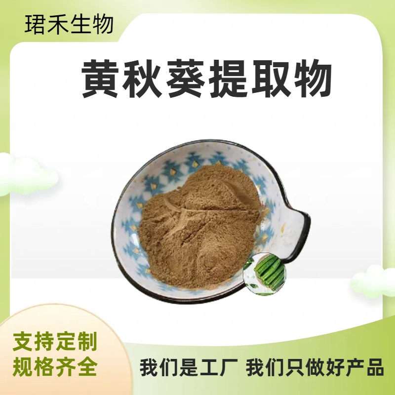 黄秋葵提取物 水溶性黄秋葵粉 植物提取原料 浸膏 可定制规格