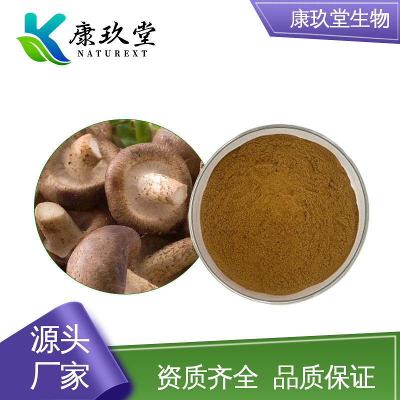 康玖堂 25公斤/桶 Shiitake Mushroom Extract 资质齐全 香菇提取物