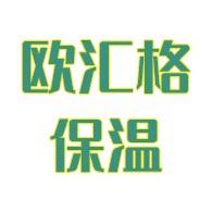 河北欧汇格保温材料有限公司
