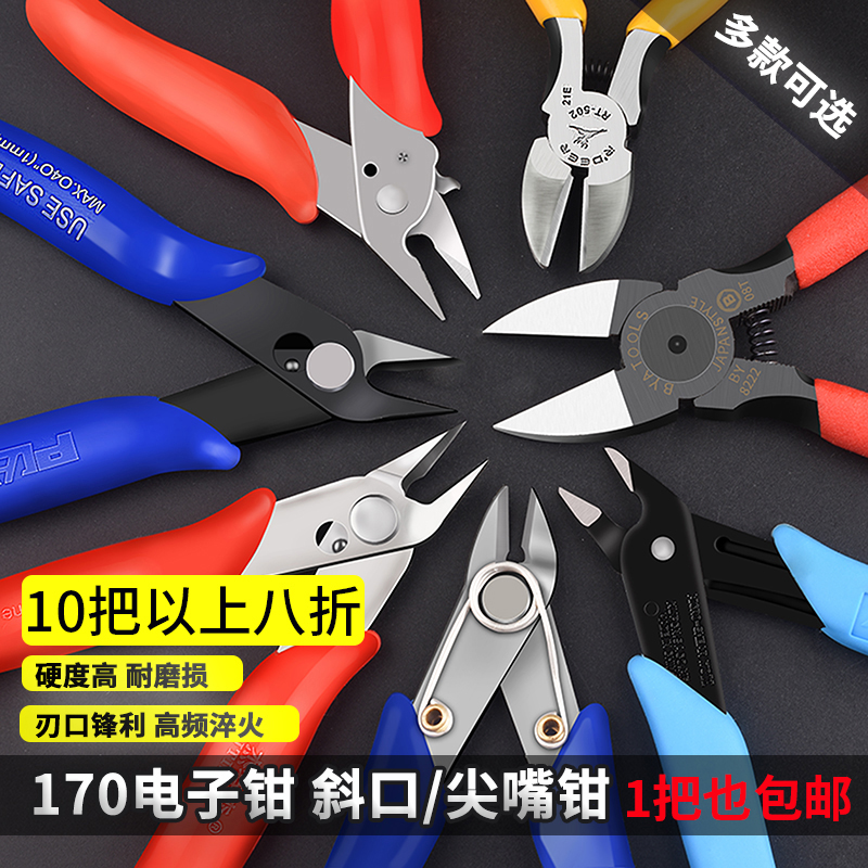 斜口钳尖嘴钳电子剪钳斜嘴钳水口钳170电子钳DIY元器件工业剥线钳