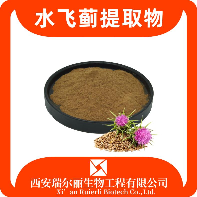 瑞尔丽生物 水飞蓟提取物 水飞蓟籽油 水飞蓟宾 SC证 源头厂家 含税运