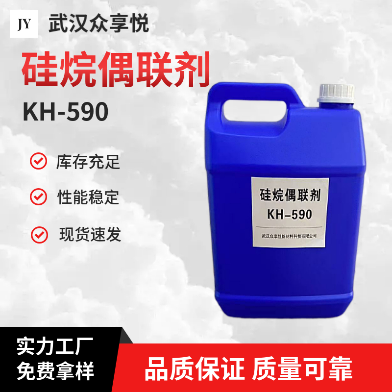 硅烷偶联剂KH-590 γ-巯丙基三甲氧基硅烷 众享悦