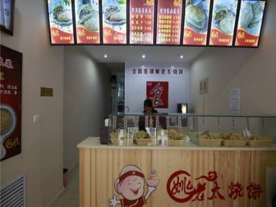 姚老太烧饼店