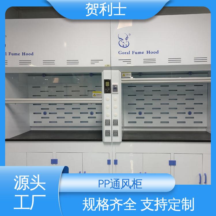 源头厂家 PP净气型通风柜 实芯理化板台面 节能环保