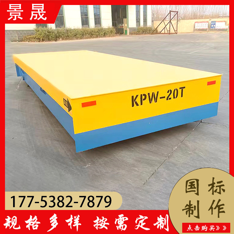 厂区内搬运平板车电动 KPW型 生产线调整区配送 灵活机动 景晟